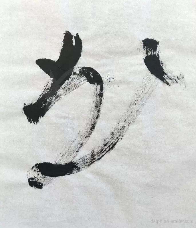 Une trace à l'encre noire qui ressemble à un idéogramme chinois